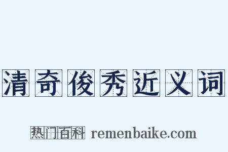 清奇俊秀近义词是什么意思的图片